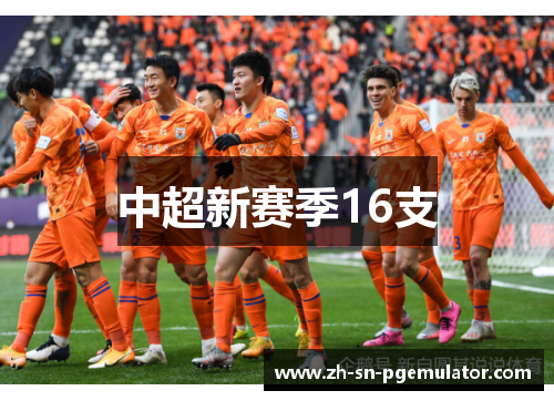 中超新赛季16支