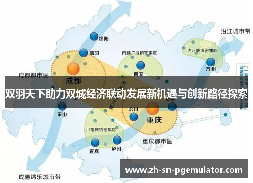 双羽天下助力双城经济联动发展新机遇与创新路径探索