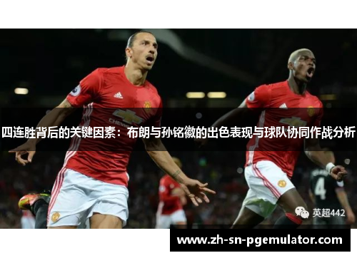 四连胜背后的关键因素：布朗与孙铭徽的出色表现与球队协同作战分析