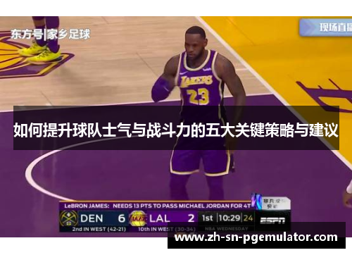 如何提升球队士气与战斗力的五大关键策略与建议