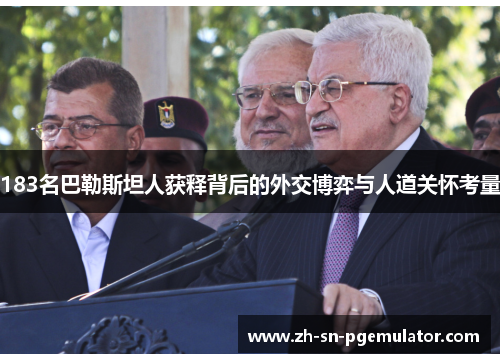 183名巴勒斯坦人获释背后的外交博弈与人道关怀考量