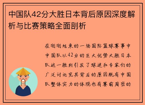 中国队42分大胜日本背后原因深度解析与比赛策略全面剖析