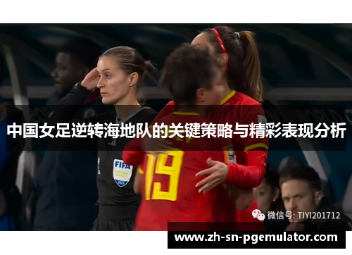 中国女足逆转海地队的关键策略与精彩表现分析