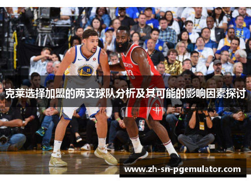 克莱选择加盟的两支球队分析及其可能的影响因素探讨