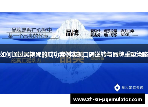 如何通过吴艳妮的成功案例实现口碑逆转与品牌重塑策略