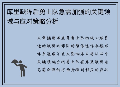 库里缺阵后勇士队急需加强的关键领域与应对策略分析