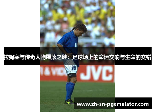 拉姆塞与传奇人物陨落之谜：足球场上的命运交响与生命的交错