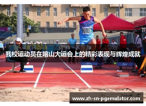 我校运动员在喀山大运会上的精彩表现与辉煌成就