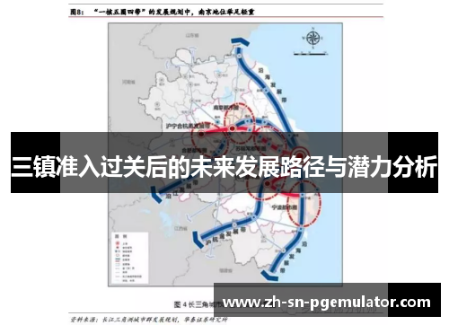 三镇准入过关后的未来发展路径与潜力分析