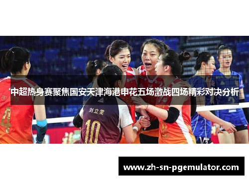 中超热身赛聚焦国安天津海港申花五场激战四场精彩对决分析