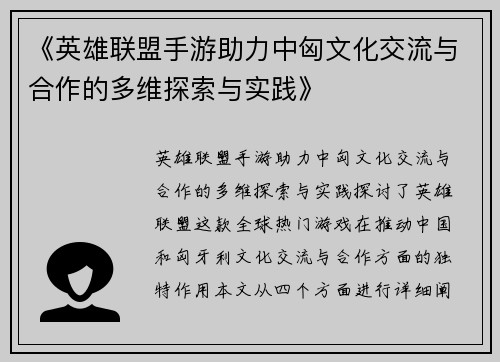 《英雄联盟手游助力中匈文化交流与合作的多维探索与实践》