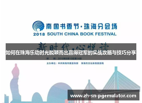 如何在珠海乐动时光脱颖而出赢得冠军的实战攻略与技巧分享