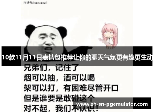 10款11月11日表情包推荐让你的聊天气氛更有趣更生动