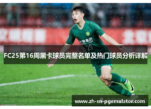FC25第16周黑卡球员完整名单及热门球员分析详解