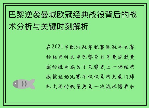 巴黎逆袭曼城欧冠经典战役背后的战术分析与关键时刻解析