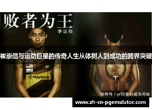 崔崇信与运动巨星的传奇人生从体树人到成功的跨界突破