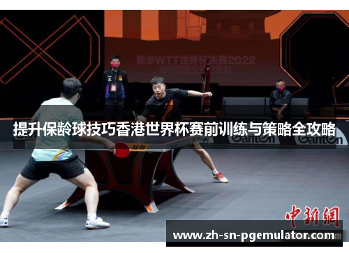 提升保龄球技巧香港世界杯赛前训练与策略全攻略