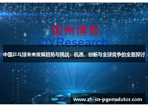 中国乒乓球未来发展趋势与挑战：机遇、创新与全球竞争的全面探讨