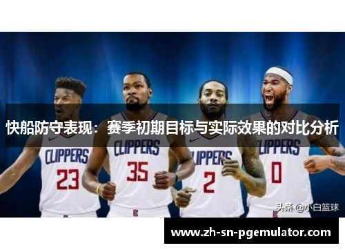 快船防守表现：赛季初期目标与实际效果的对比分析
