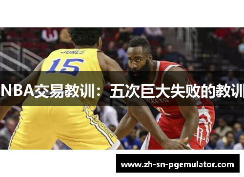 NBA交易教训：五次巨大失败的教训