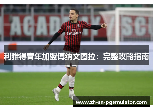 利雅得青年加盟博纳文图拉：完整攻略指南