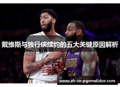 戴维斯与独行侠续约的五大关键原因解析