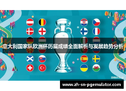 意大利国家队欧洲杯历届成绩全面解析与发展趋势分析