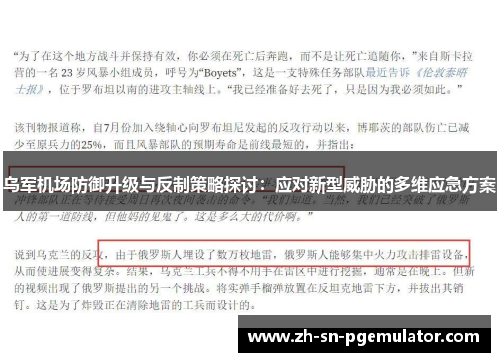 乌军机场防御升级与反制策略探讨：应对新型威胁的多维应急方案