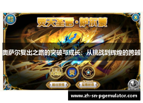 奥萨尔复出之路的突破与成长：从挑战到辉煌的跨越