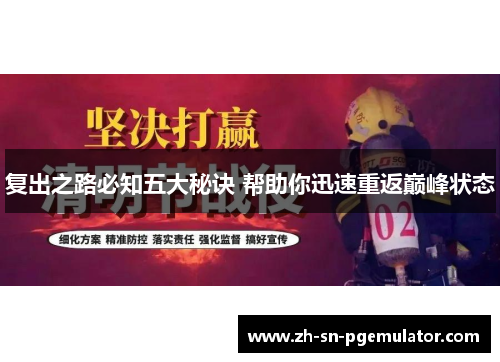 复出之路必知五大秘诀 帮助你迅速重返巅峰状态