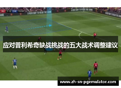 应对普利希奇缺战挑战的五大战术调整建议