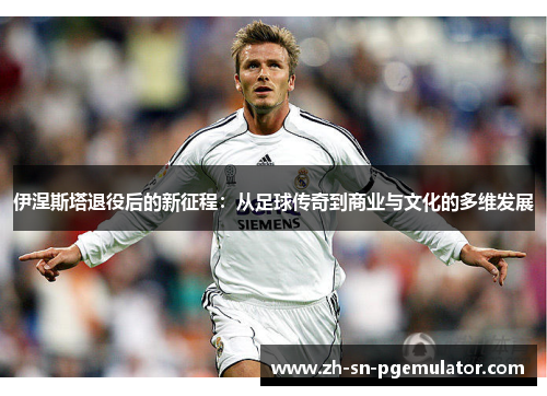 伊涅斯塔退役后的新征程：从足球传奇到商业与文化的多维发展