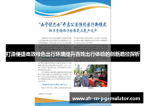 打造便捷高效绿色出行环境提升百姓出行体验的创新路径探析