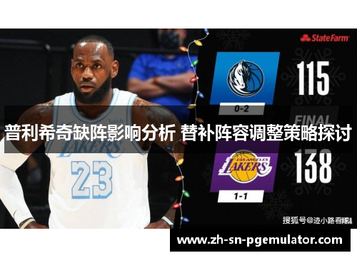 普利希奇缺阵影响分析 替补阵容调整策略探讨