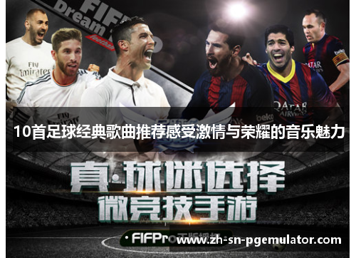 10首足球经典歌曲推荐感受激情与荣耀的音乐魅力