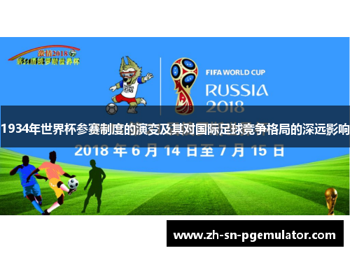 1934年世界杯参赛制度的演变及其对国际足球竞争格局的深远影响