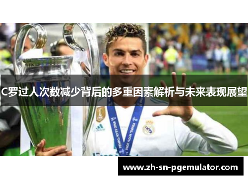 C罗过人次数减少背后的多重因素解析与未来表现展望