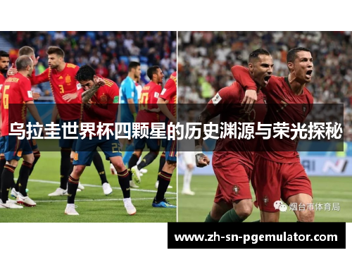 乌拉圭世界杯四颗星的历史渊源与荣光探秘