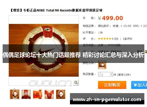 偶偶足球论坛十大热门话题推荐 精彩讨论汇总与深入分析