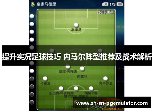 提升实况足球技巧 内马尔阵型推荐及战术解析