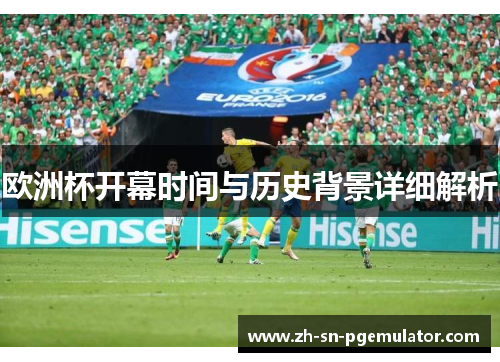 欧洲杯开幕时间与历史背景详细解析