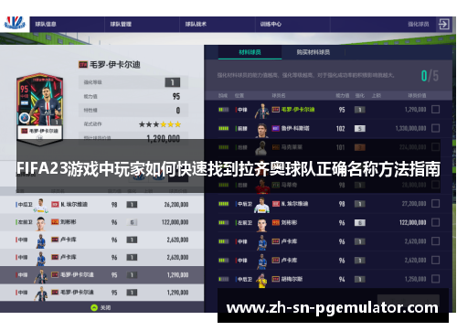 FIFA23游戏中玩家如何快速找到拉齐奥球队正确名称方法指南