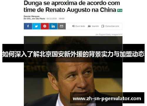 如何深入了解北京国安新外援的背景实力与加盟动态