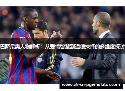 巴萨尼奥人物解析：从爱情智慧到道德抉择的多维度探讨