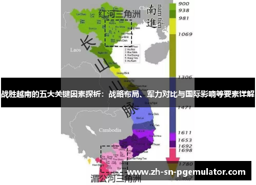 战胜越南的五大关键因素探析：战略布局、军力对比与国际影响等要素详解