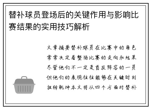 替补球员登场后的关键作用与影响比赛结果的实用技巧解析