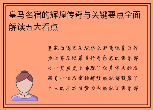 皇马名宿的辉煌传奇与关键要点全面解读五大看点