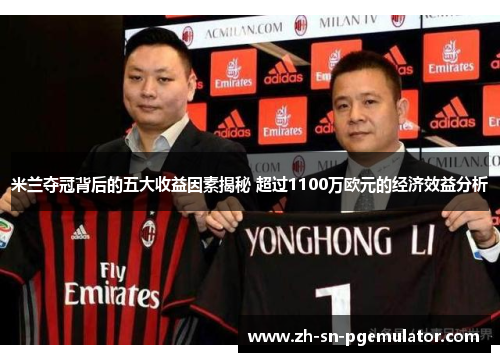 米兰夺冠背后的五大收益因素揭秘 超过1100万欧元的经济效益分析