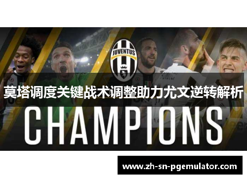 莫塔调度关键战术调整助力尤文逆转解析