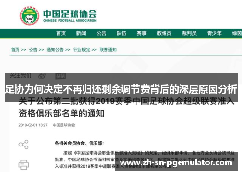 足协为何决定不再归还剩余调节费背后的深层原因分析